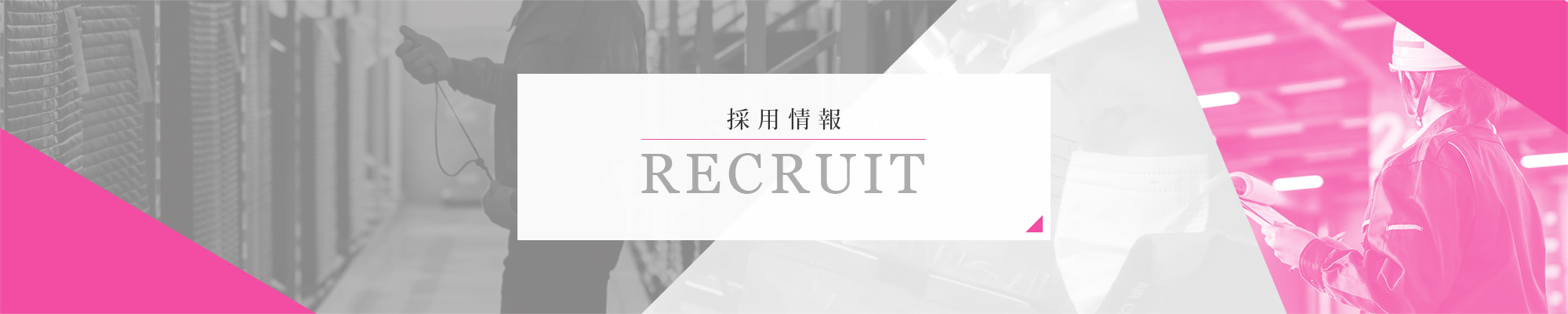 banner_recruit_def